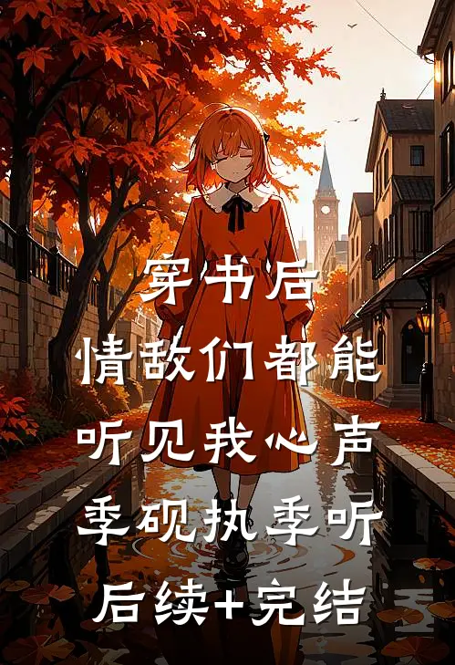 穿书后，情敌们都能听见我心声季砚执季听后续+完结