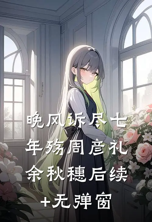 丈夫AA制后借钱不还，殊不知害死自己亲儿子李晓峰玉铃:全章+后续