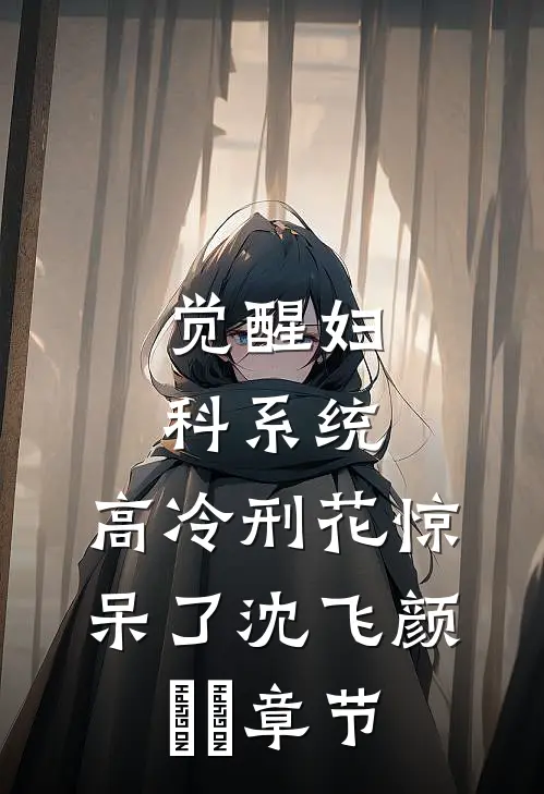 收一千万给校霸当舔狗，我另嫁他悔疯了高口碑