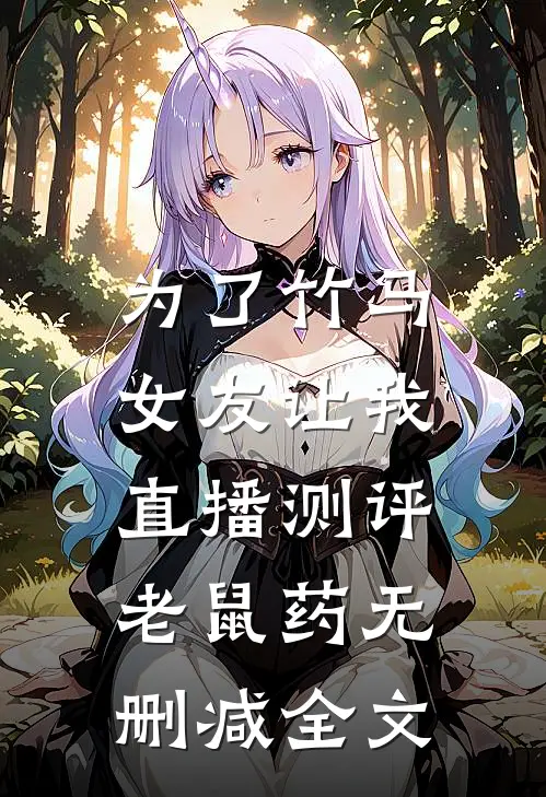 为了竹马，女友让我直播测评老鼠药无删减全文