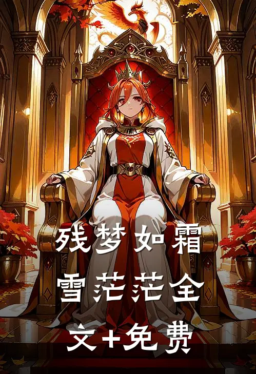 残梦如霜雪茫茫全文+免费