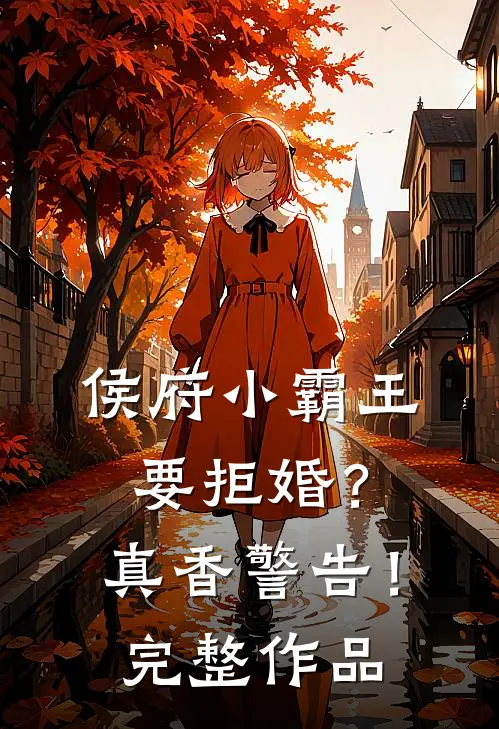 侯府小霸王要拒婚？真香警告！完整作品