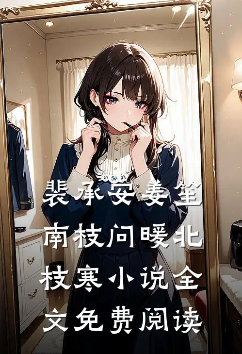 裴承安姜笙南枝问暖北枝寒小说全文免费阅读