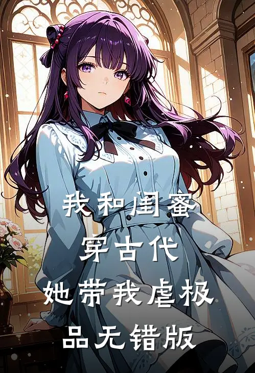 我和闺蜜穿古代，她带我虐极品无错版