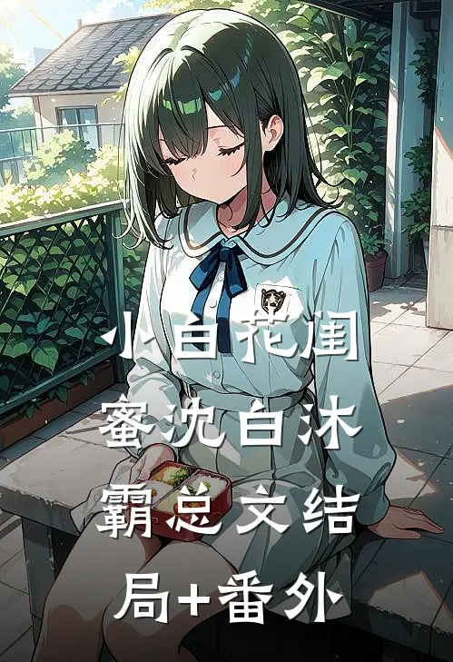 小白花闺蜜沈白沐霸总文结局+番外