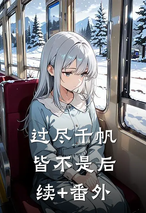 过尽千帆皆不是后续+番外