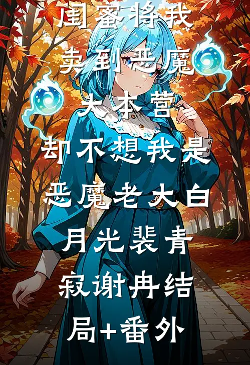 闺蜜将我卖到恶魔大本营，却不想我是恶魔老大白月光裴青寂谢冉结局+番外