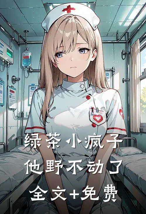 绿茶小疯子他野不动了全文+免费