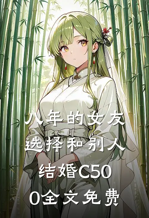 八年的女友，选择和别人结婚C500全文免费