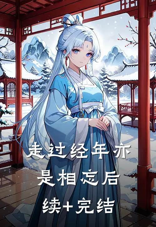 走过经年亦是相忘后续+完结