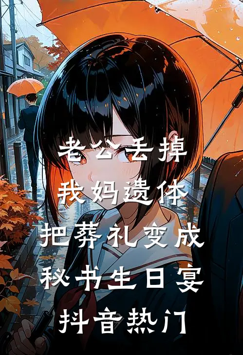 老公丢掉我妈遗体，把葬礼变成秘书生日宴抖音热门