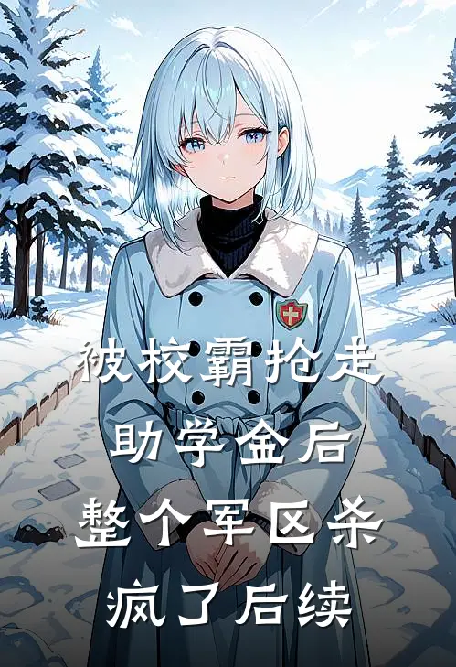 被校霸抢走助学金后，整个军区杀疯了后续