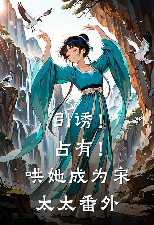 引诱！占有！哄她成为宋太太番外