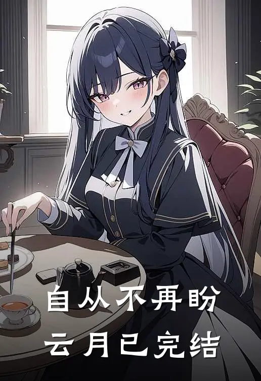 自从不再盼云月已完结