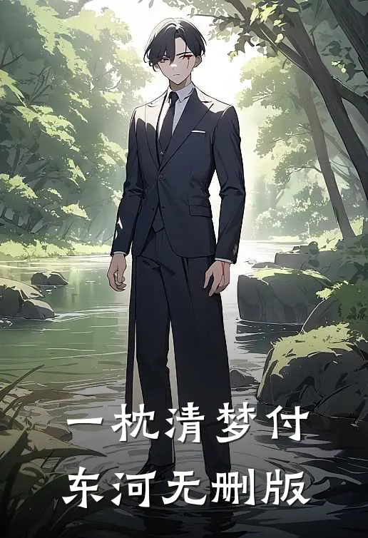 一枕清梦付东河无删版