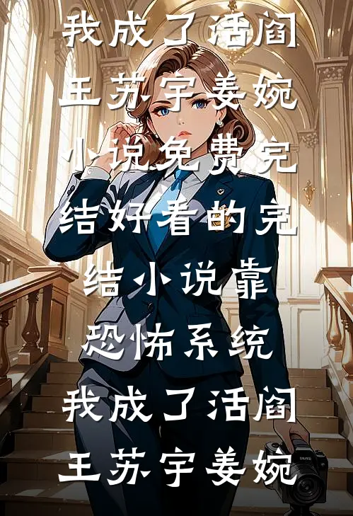 老公痴傻八年，刚恢复就抱着初恋叫老婆小说免费