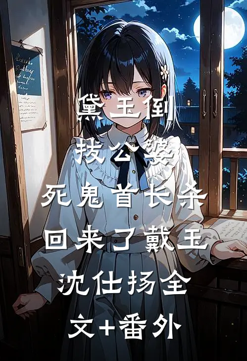 全家读心我后，福宝心声是假的全本小说推荐