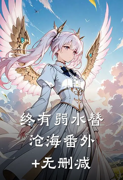 终有弱水替沧海番外+无删减