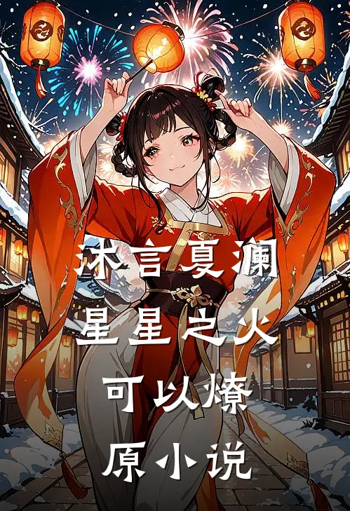 沐言夏澜星星之火，可以燎原小说