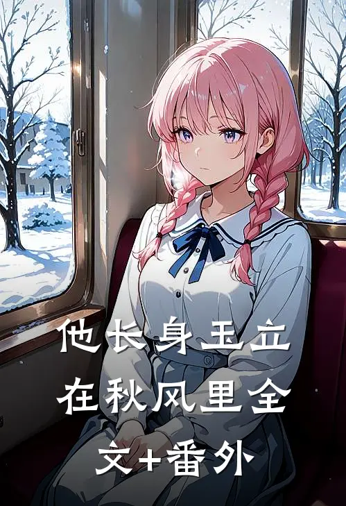他长身玉立，在秋风里全文+番外