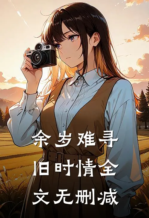 余岁难寻旧时情全文无删减