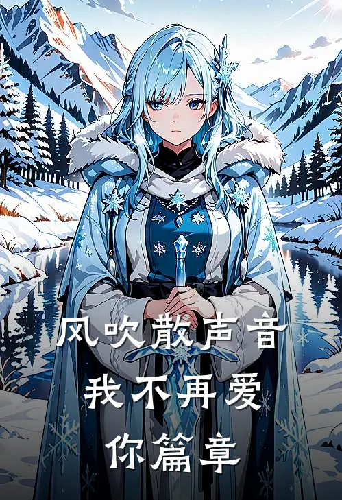 风吹散声音，我不再爱你篇章