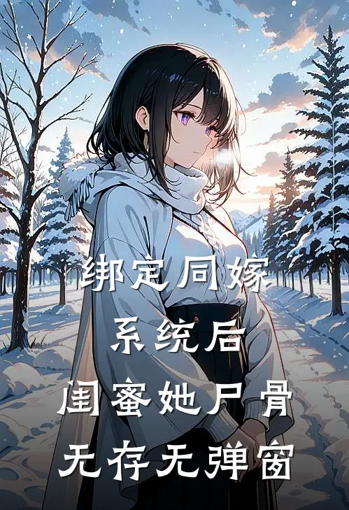 绑定同嫁系统后，闺蜜她尸骨无存无弹窗