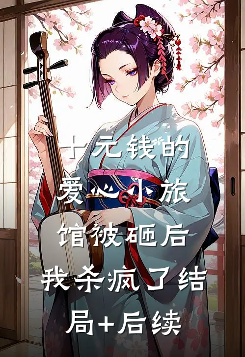 十元钱的爱心小旅馆被砸后，我杀疯了结局+后续