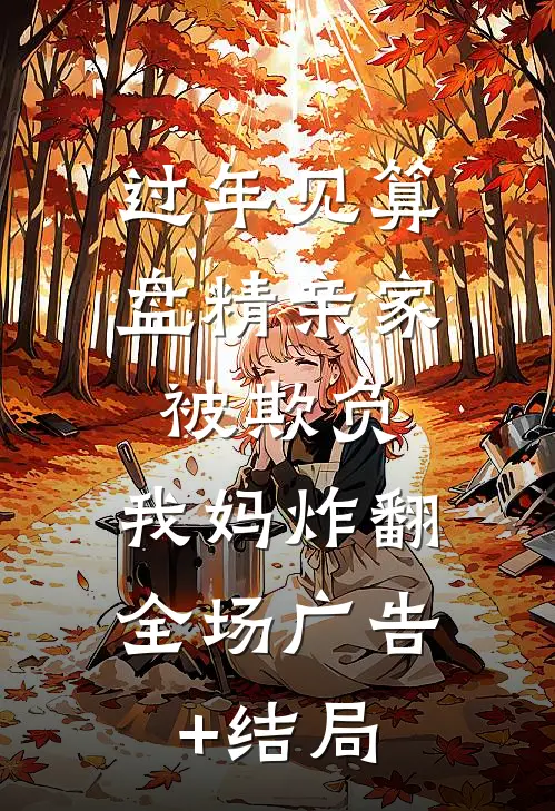 过年见算盘精亲家被欺负，我妈炸翻全场广告+结局