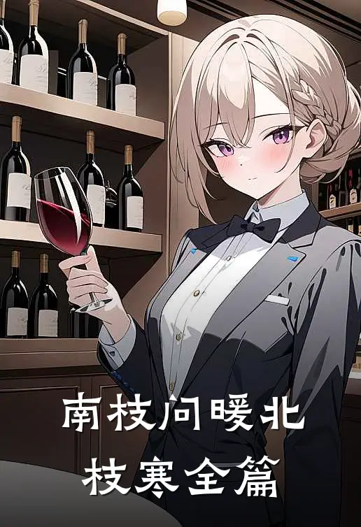 南枝问暖北枝寒全篇