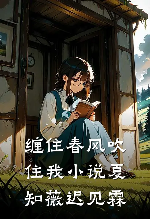 缠住春风吹住我小说夏知薇迟见霖