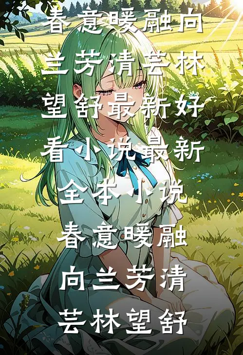 全民转职：锻造师弱？我将自己献给国家成神最后结局