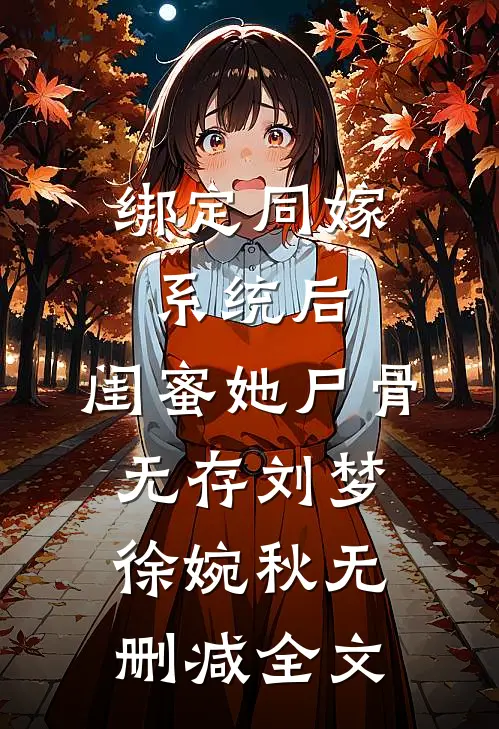 绑定同嫁系统后，闺蜜她尸骨无存刘梦徐婉秋无删减全文
