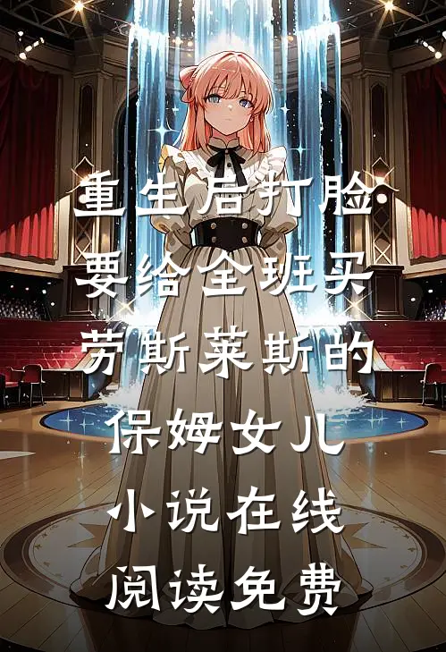 重生后打脸要给全班买劳斯莱斯的保姆女儿小说在线阅读免费