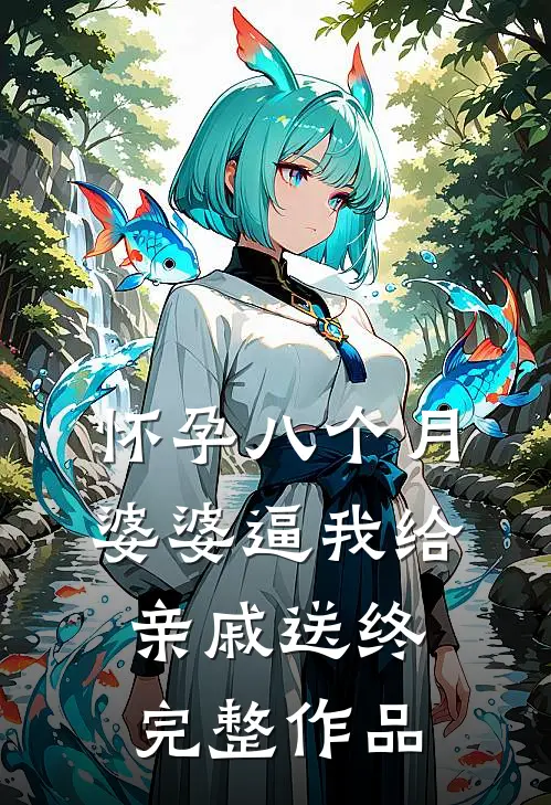 怀孕八个月，婆婆逼我给亲戚送终完整作品