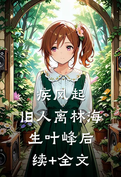 疾风起，旧人离林海生叶峰后续+全文