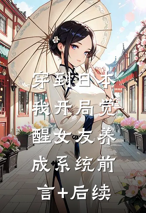 穿到日本，我开局觉醒女友养成系统前言+后续