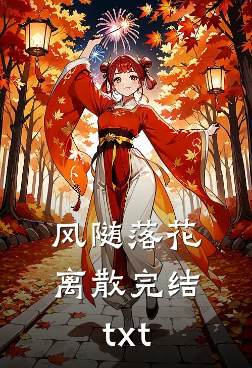 风随落花离散完结txt