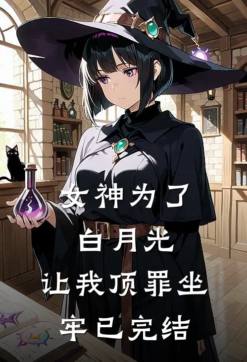 女神为了白月光，让我顶罪坐牢已完结