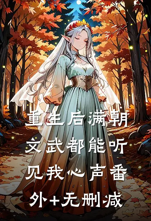 重生后满朝文武都能听见我心声番外+无删减
