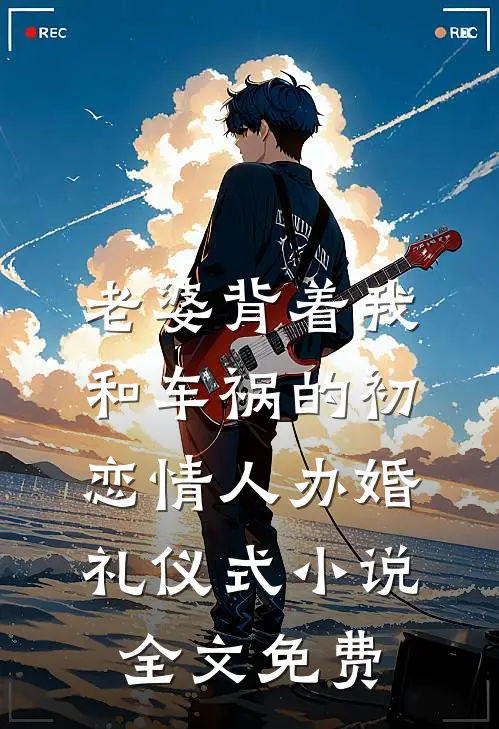 老婆背着我和车祸的初恋情人办婚礼仪式小说全文免费