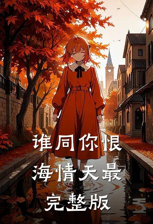 谁同你恨海情天最完整版
