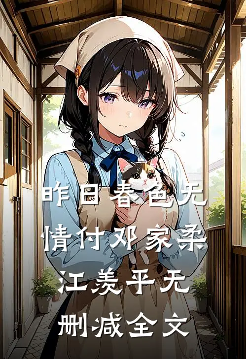 昨日春色无情付邓家柔江羡平无删减全文