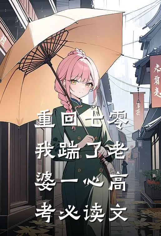 重回七零，我踹了老婆一心高考必读文