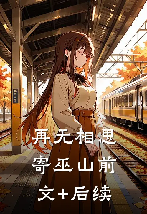 再无相思寄巫山前文+后续
