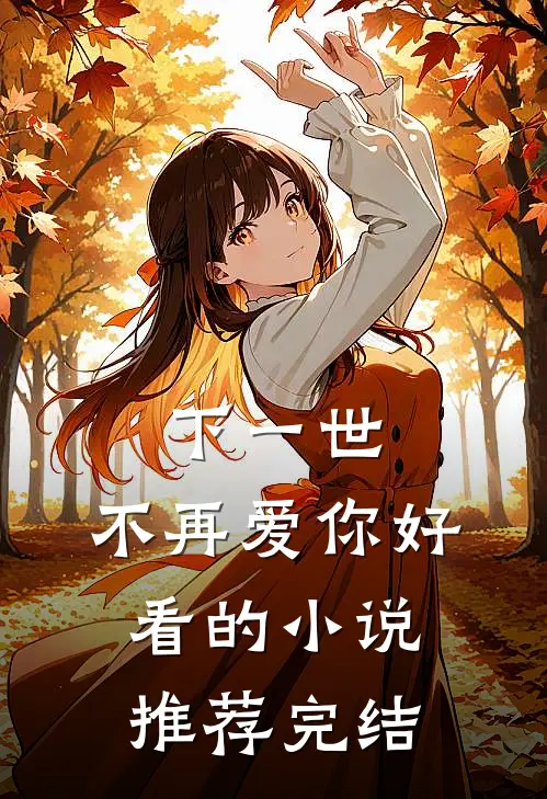 下一世，不再爱你好看的小说推荐完结