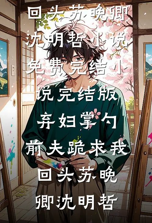 程总，您的小娇妻偷偷生了个崽小说在线阅读免费