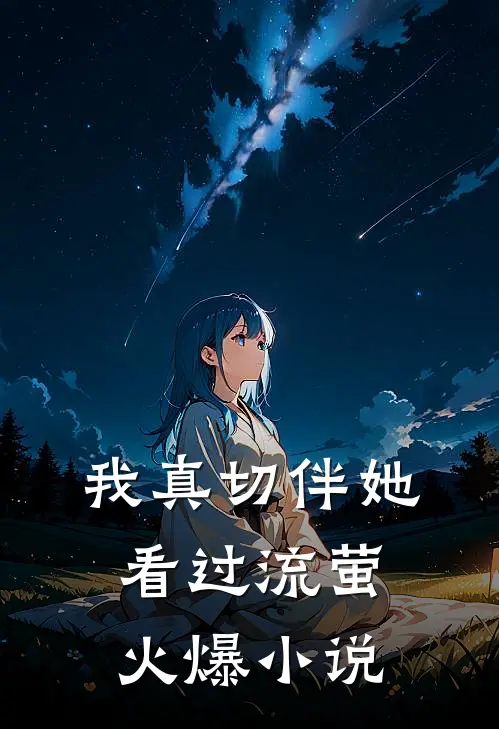 我真切伴她看过流萤火爆小说