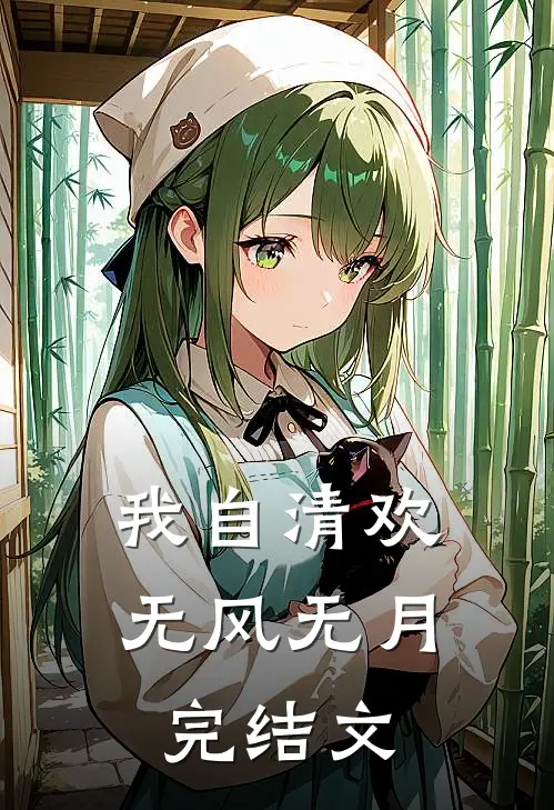 我自清欢，无风无月完结文