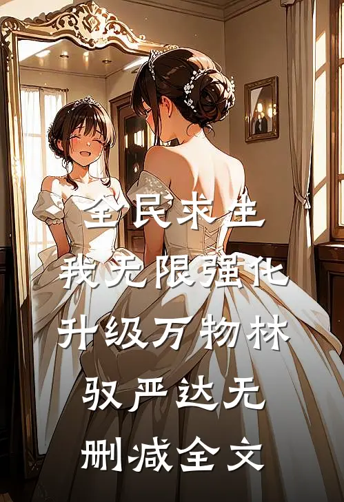 全民求生：我无限强化，升级万物林驭严达无删减全文